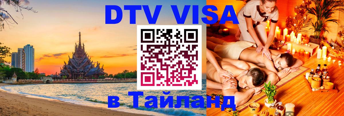 ДТВ VISA Тайланд для фрилансеров 