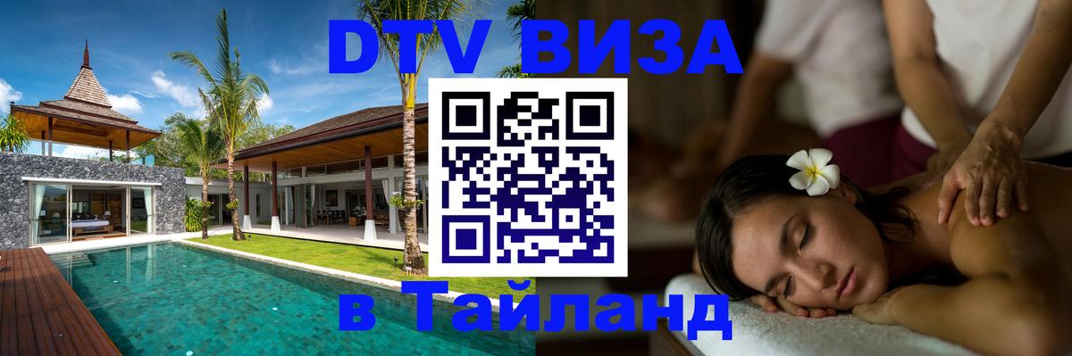 Сколько стоит виза DTV в Тайланд 