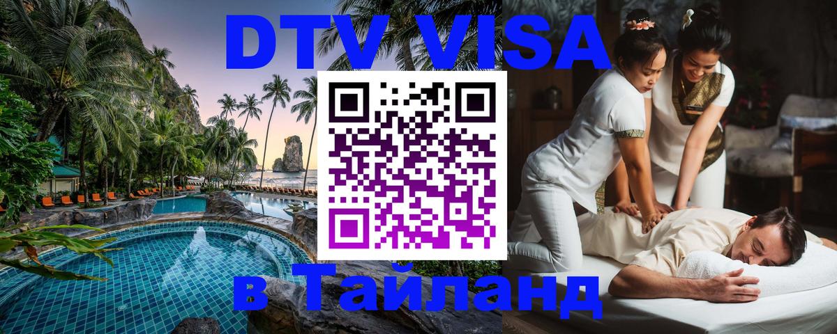 DTV Visa Thailand — прайс и условия, виза без дополнительных документов - 03.10.2025 